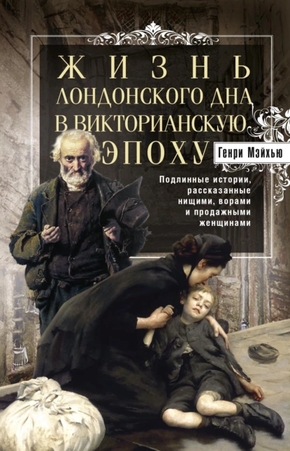 Жизнь лондонского дна в Викторианскую эпоху