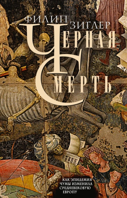 Черная смерть