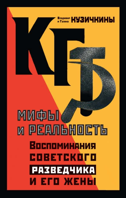 КГБ. Мифы и реальность