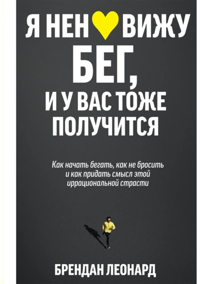 Я ненавижу бег, и у вас тоже получится