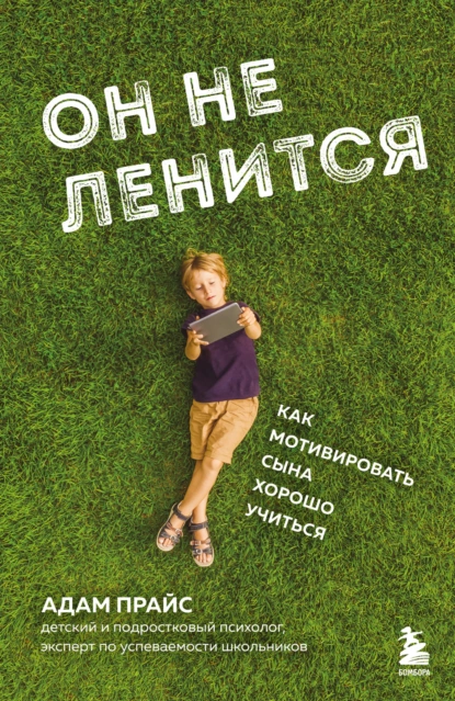 Он не ленится