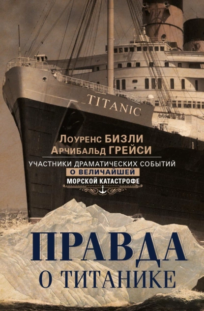 Правда о «Титанике»