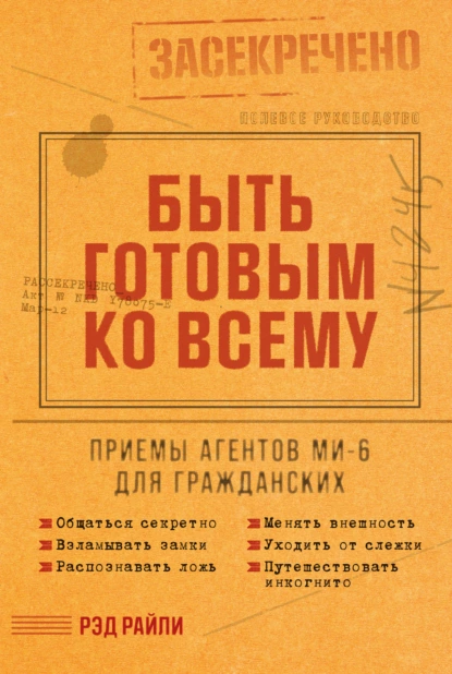 Быть готовым ко всему