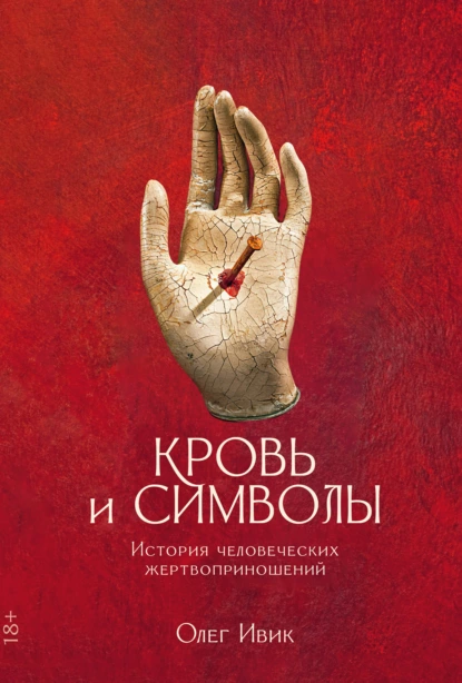 Кровь и символы