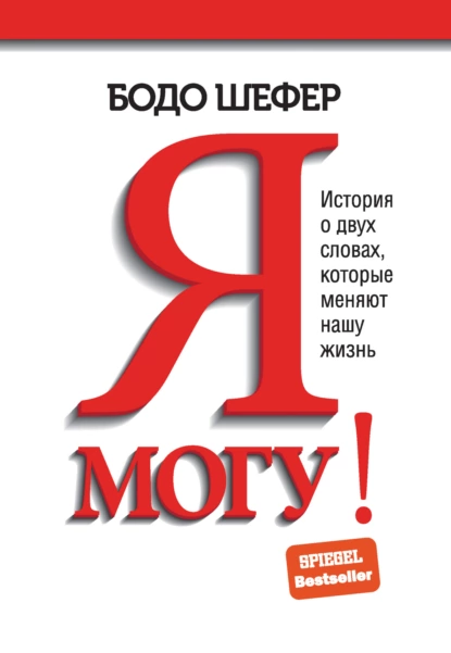 Я могу!