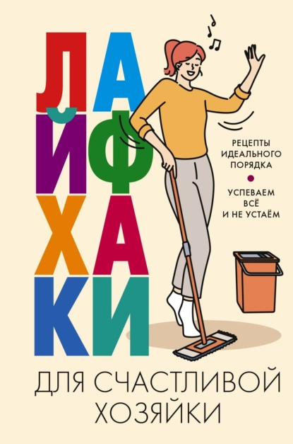 Лайфхаки для счастливой хозяйки