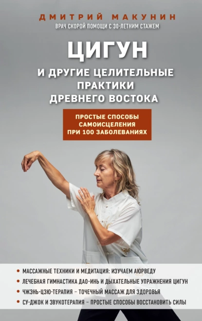 Цигун и другие целительные практики древнего Востока
