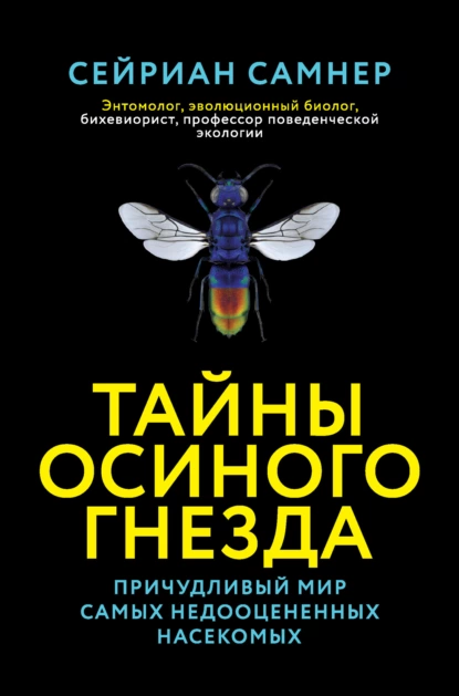 Тайны осиного гнезда