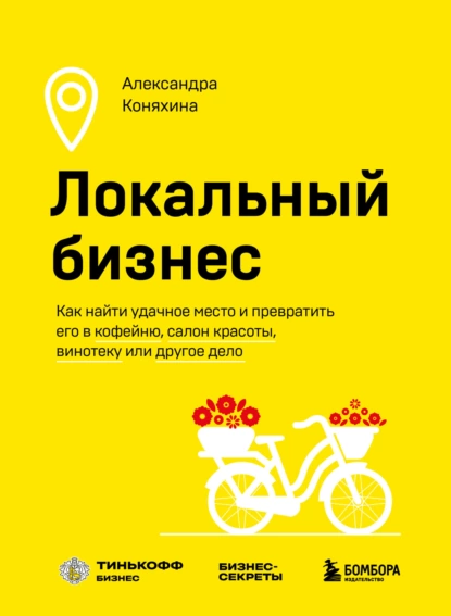 Локальный бизнес