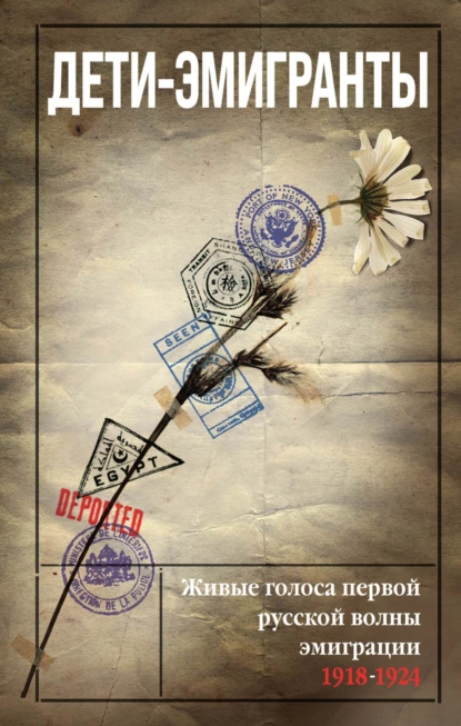 Дети-эмигранты