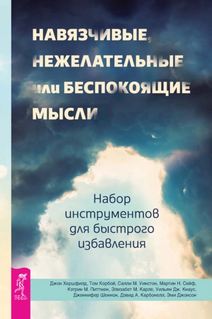 Навязчивые, нежелательные или беспокоящие мысли