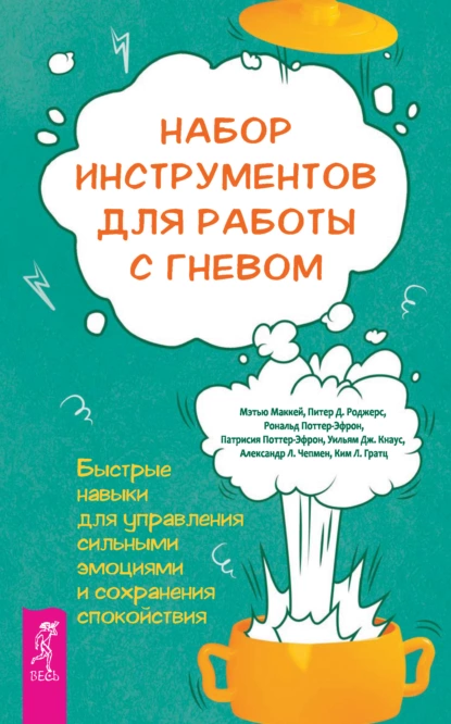 Набор инструментов для работы с гневом