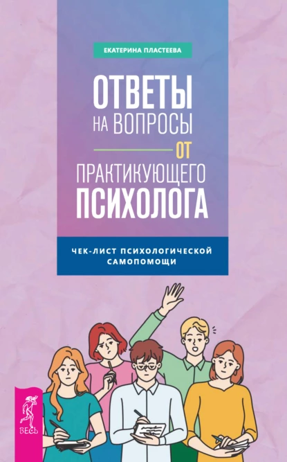 Ответы на вопросы от практикующего психолога