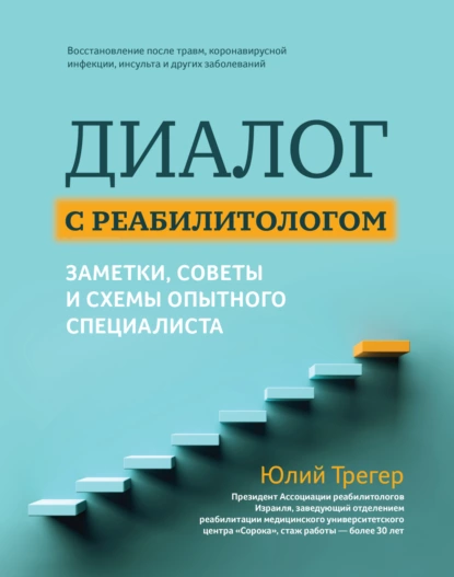 Диалог с реабилитологом