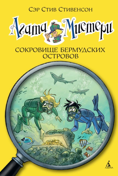 Агата Мистери. Сокровище Бермудских островов