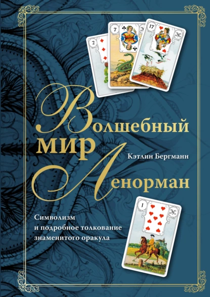 Волшебный мир Ленорман