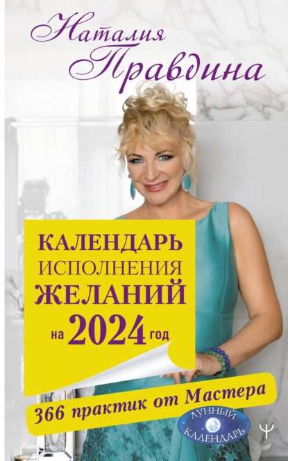 Календарь исполнения желаний на 2024 год