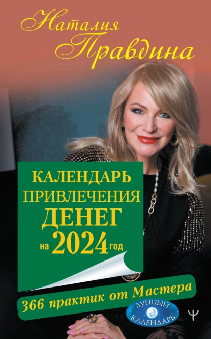Календарь привлечения денег на 2024 год