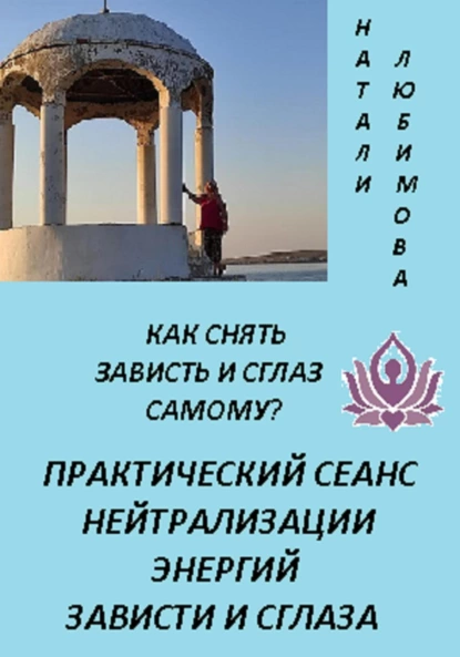 Как снять зависть и сглаз самому?