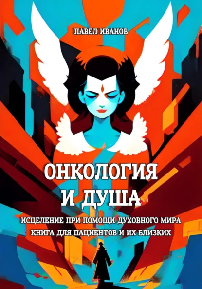 Онкология и Душа. Исцеление при помощи Духовного Мира