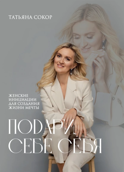 Подари себе себя