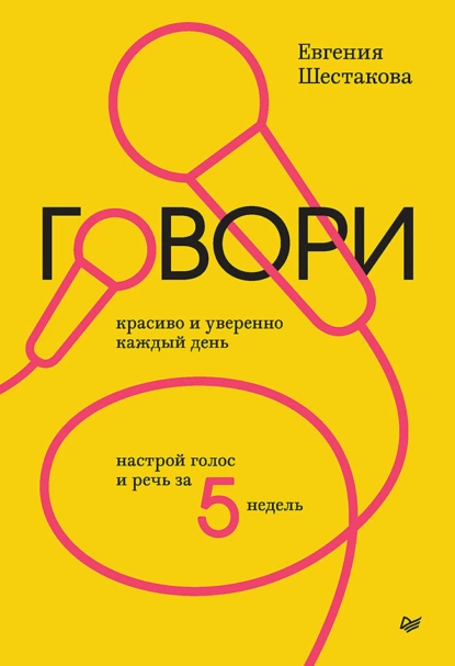 Говори красиво и уверенно каждый день