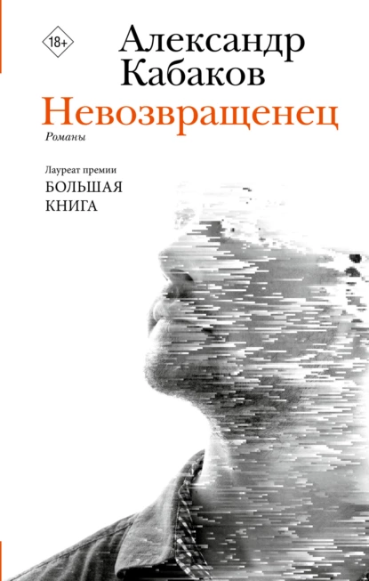 Невозвращенец. Приговоренный. Беглец