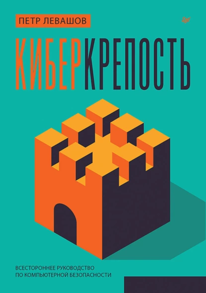 Киберкрепость