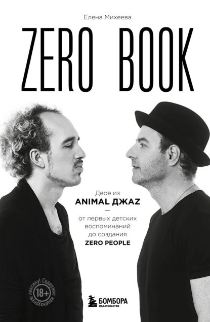 Zero book. Двое из Animal ДжаZ