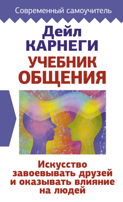 Учебник общения