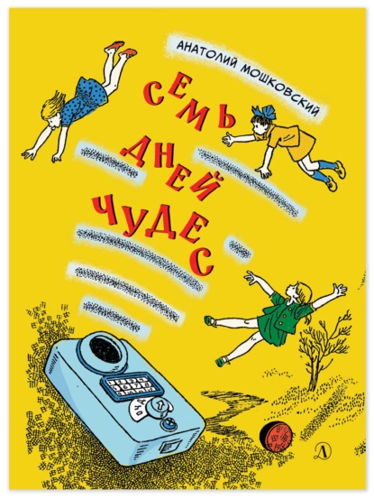 Семь дней чудес