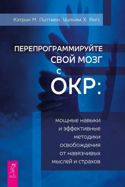 Перепрограммируйте свой мозг с ОКР