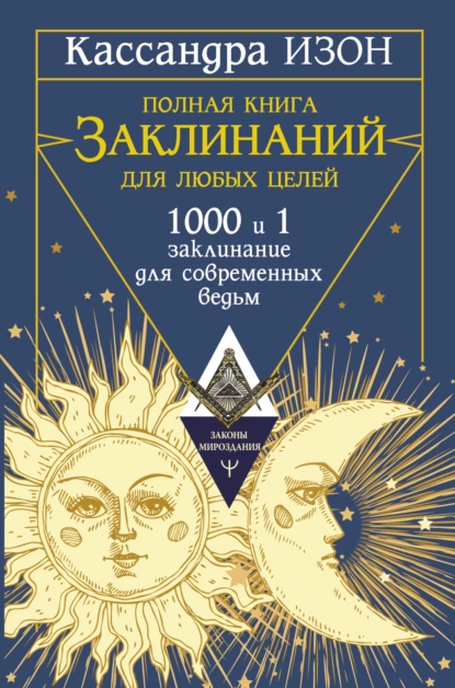 Полная книга заклинаний для любых целей