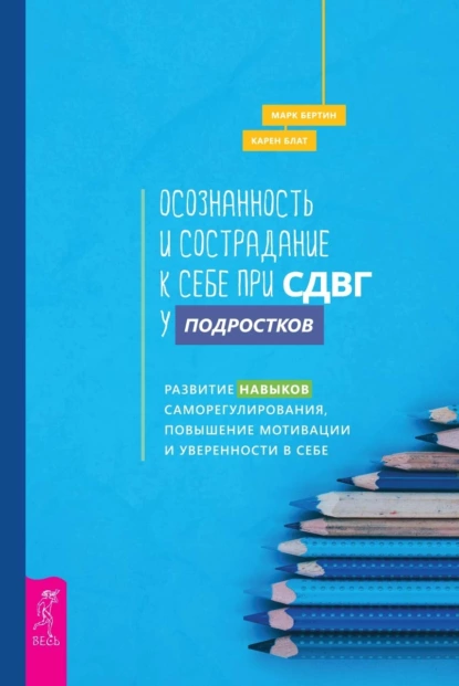 Осознанность и сострадание к себе при СДВГ у подростков.