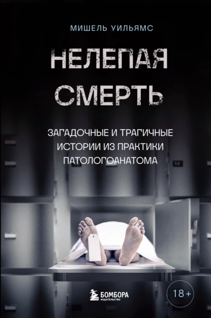 Нелепая смерть