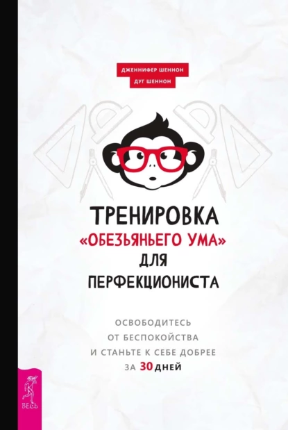 Тренировка «обезьяньего ума» для перфекциониста
