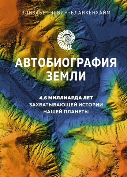 Автобиография Земли