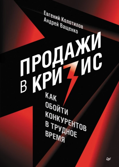 Продажи в кризис