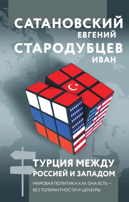 Турция между Россией и Западом