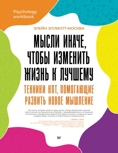 Мысли иначе, чтобы изменить жизнь к лучшему