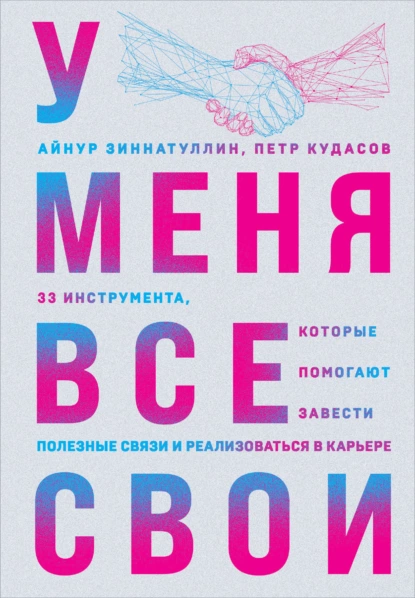 У меня все свои