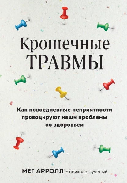 Крошечные травмы