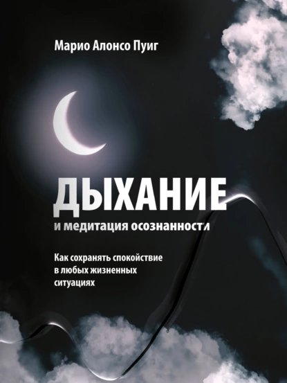 Дыхание и медитация осознанности