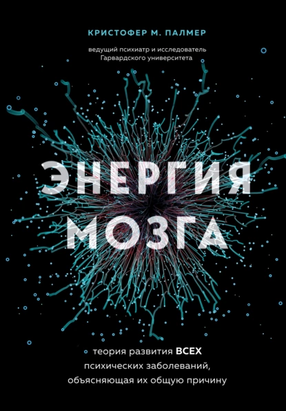 Энергия мозга