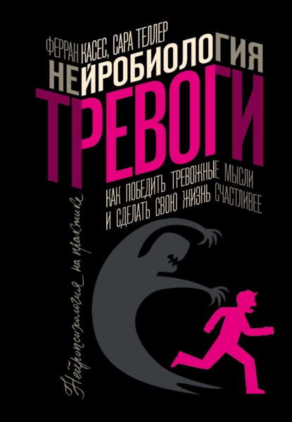 Нейробиология тревоги