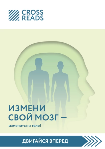 Саммари книги «Измени мозг – изменится и тело!»