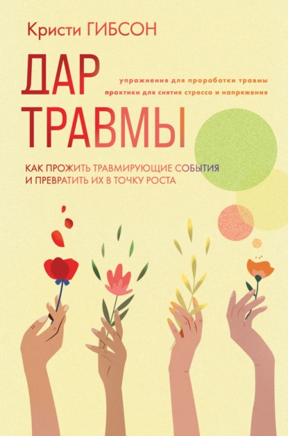 Дар травмы