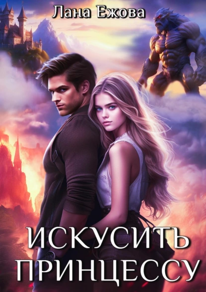 Искусить принцессу