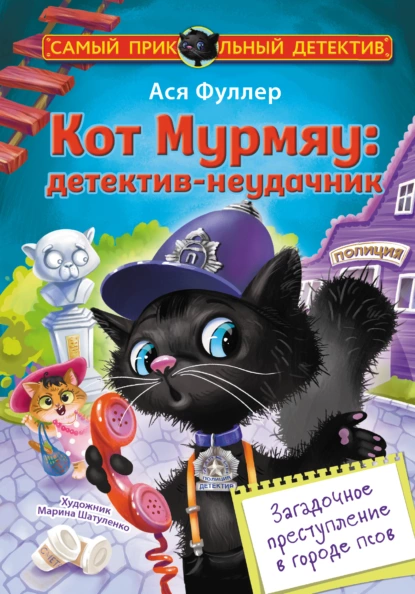 Кот Мурмяу: детектив-неудачник