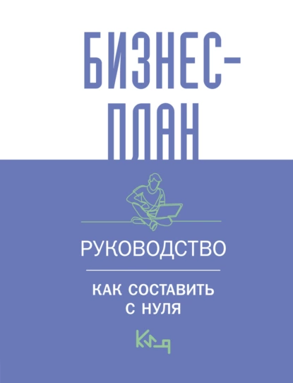 Бизнес-план. Пошаговое руководство с примерами / Бизнес-план